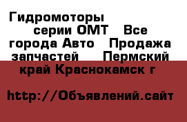 Гидромоторы Sauer Danfoss серии ОМТ - Все города Авто » Продажа запчастей   . Пермский край,Краснокамск г.